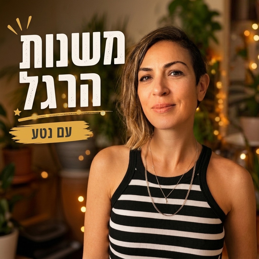 משנות הרגל
